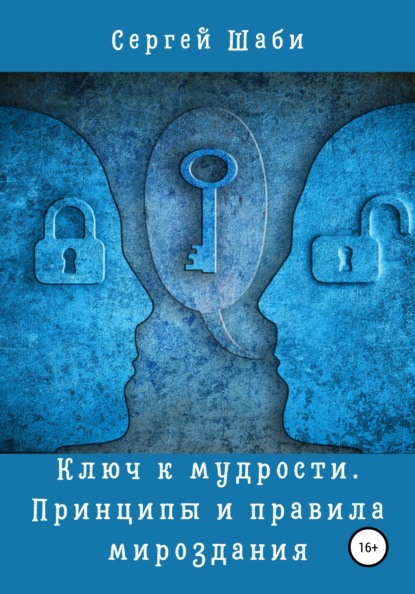 Ключ к мудрости. Принципы и правила мироздания - Сергей Шаби