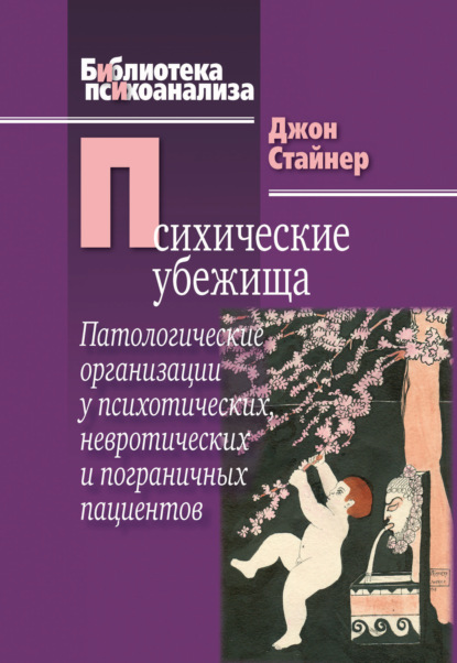 Психические убежища. Патологические организации у психотических, невротических и пограничных пациентов — Джон Стайнер