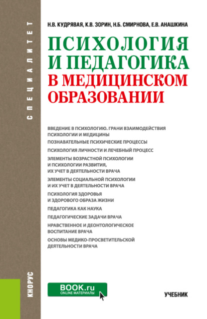 Психология и педагогика в медицинском образовании. (Специалитет). Учебник. — Наталья Владимировна Кудрявая