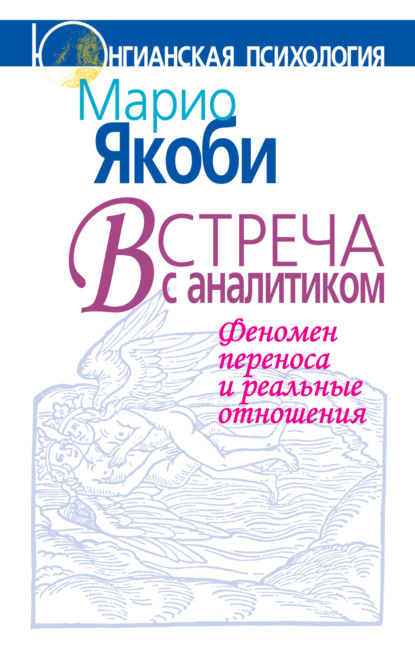 Встреча с аналитиком. Феномен переноса и реальные отношения — Марио Якоби