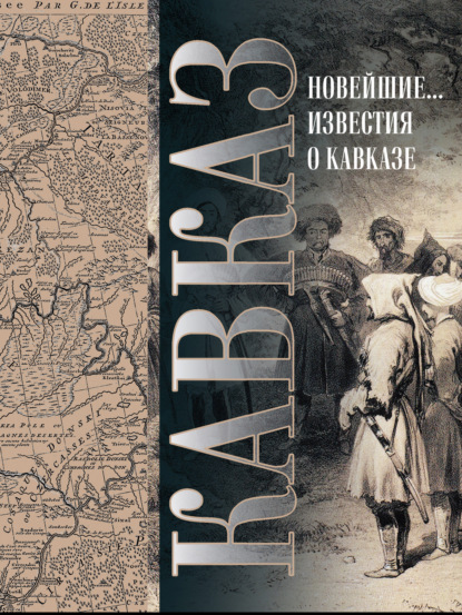 Кавказ. Выпуск XXV. Новейшие географические и исторические известия о Кавказе - С. М. Броневский