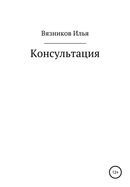 Консультация - Илья Вязников