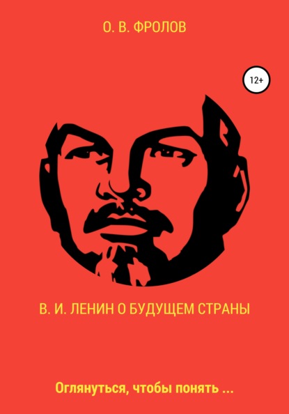 В. И. Ленин о будущем страны - Олег Васильевич Фролов