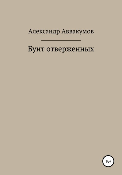 Бунт отверженных — Александр Леонидович Аввакумов