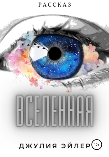 Вселенная — Джулия Эйлер