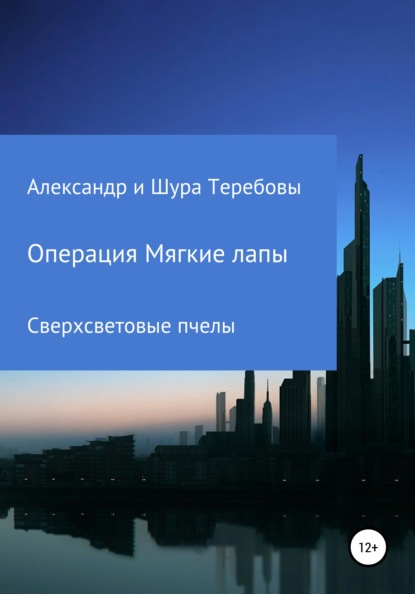 Сверхсветовые Пчелы. Операция Мягкие лапы - Александр Николаевич Теребов