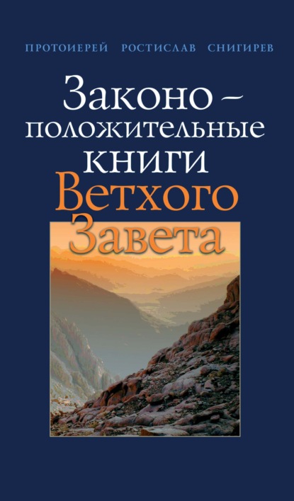 Законоположительные книги Ветхого Завета — протоиерей Ростислав Снигирев