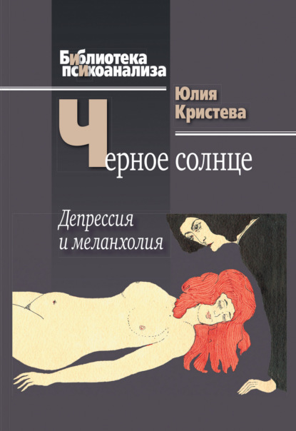 Черное солнце. Депрессия и меланхолия - Юлия Кристева