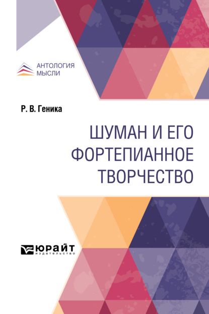 Шуман и его фортепианное творчество - Ростислав Владимирович Геника