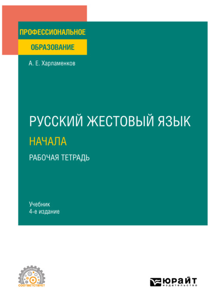 Русский жестовый язык. Начала. Рабочая тетрадь 4-е изд. Учебник для СПО - Алексей Евгеньевич Харламенков