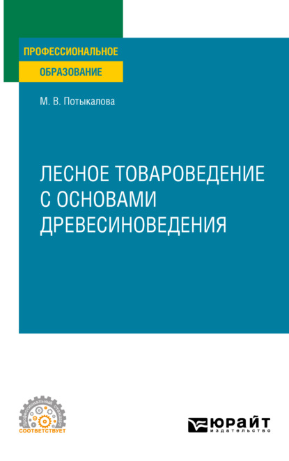 Лесное товароведение с основами древесиноведения. Учебное пособие для СПО - Марина Владимировна Потыкалова