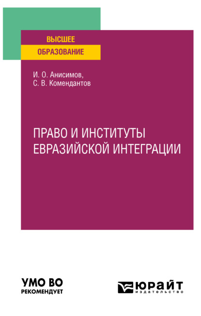 Право и институты евразийской интеграции. Учебное пособие для вузов - Игорь Олегович Анисимов