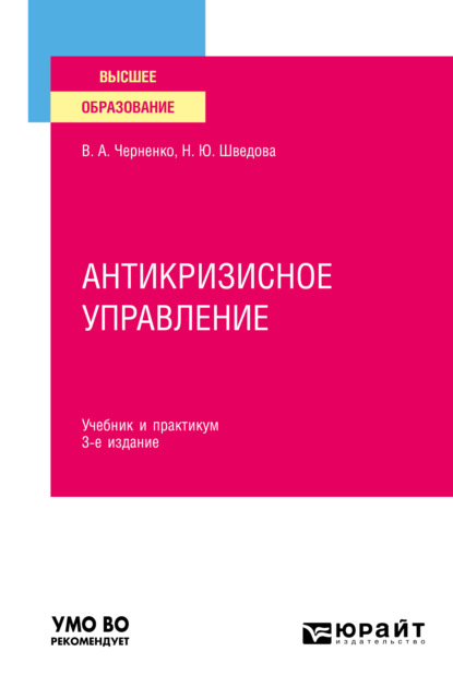 Антикризисное управление 3-е изд., пер. и доп. Учебник и практикум для вузов - Наталия Юрьевна Шведова