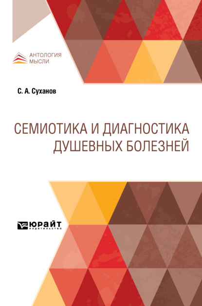 Семиотика и диагностика душевных болезней - Сергей Алексеевич Суханов