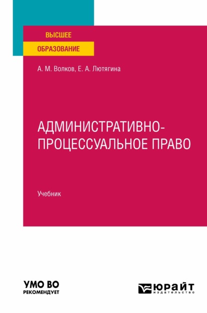 Административно-процессуальное право. Учебник для вузов - Елена Александровна Лютягина