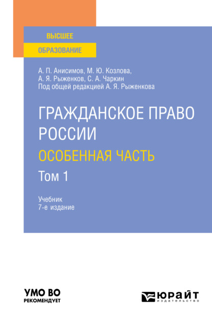 Гражданское право России. Особенная часть в 2 т. Том 1 7-е изд., пер. и доп. Учебник для вузов — Алексей Павлович Анисимов