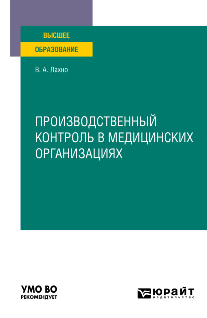 Производственный контроль в медицинских организациях. Учебное пособие для вузов - Валентина Анатольевна Лахно