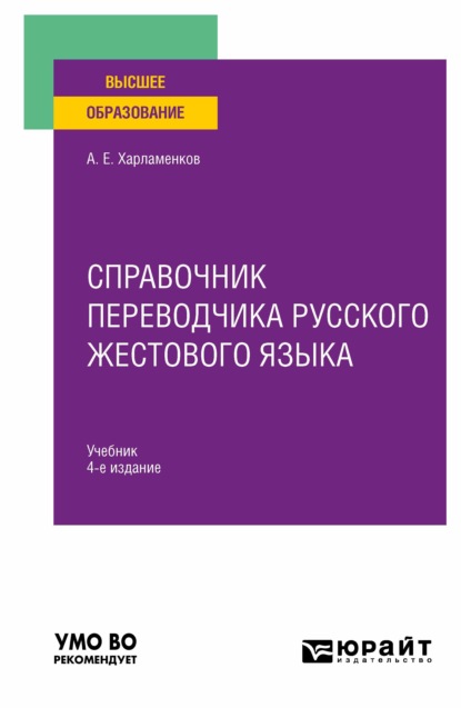 Справочник переводчика русского жестового языка 4-е изд., испр. и доп. Учебник для вузов - Алексей Евгеньевич Харламенков