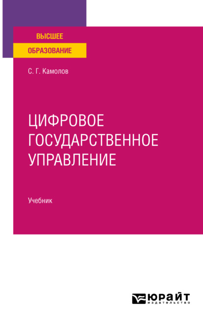 Цифровое государственное управление. Учебник для вузов - Сергей Георгиевич Камолов