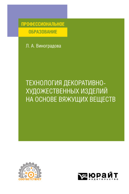 Технология декоративно-художественных изделий на основе вяжущих веществ. Учебное пособие для СПО - Любовь Алексеевна Виноградова