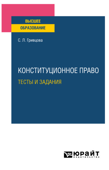 Конституционное право. Тесты и задания. Учебное пособие для вузов - Светлана Леонтьевна Гривцова