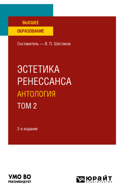 Эстетика ренессанса: антология в 2 т. Том 2 2-е изд. Учебное пособие для вузов - Вячеслав Павлович Шестаков