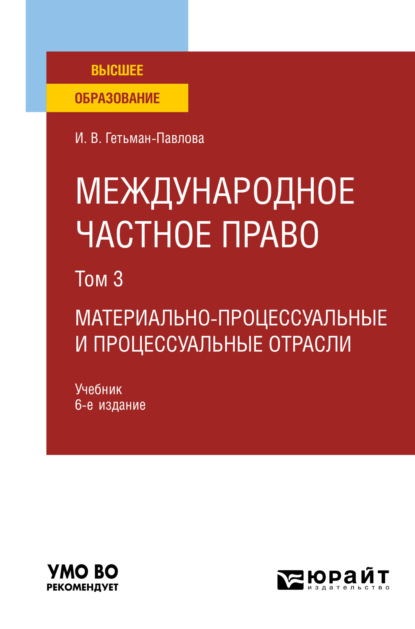 Международное частное право в 3 т. Том 3. Материально-процессуальные и процессуальные отрасли 6-е изд., пер. и доп. Учебник для вузов - Ирина Викторовна Гетьман-Павлова