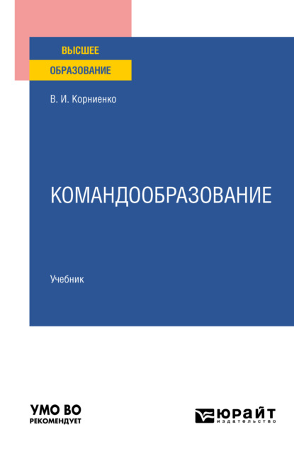 Командообразование. Учебник для вузов - Виктор Иванович Корниенко