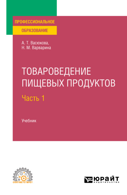 Товароведение пищевых продуктов в 2 ч. Часть 1. Учебник для СПО — Анна Тимофеевна Васюкова