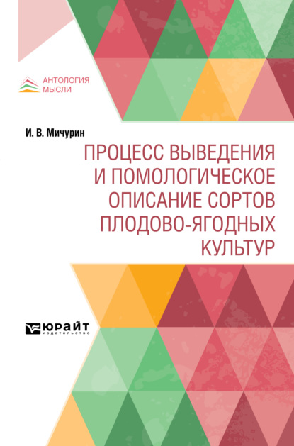 Процесс выведения и помологическое описание сортов плодово-ягодных культур - Иван Владимирович Мичурин