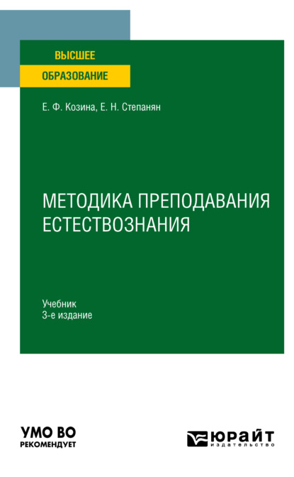 Методика преподавания естествознания 3-е изд., испр. и доп. Учебник для вузов — Елена Федоровна Козина