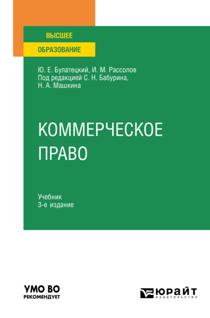 Коммерческое право 3-е изд., пер. и доп. Учебник для вузов - И. М. Рассолов