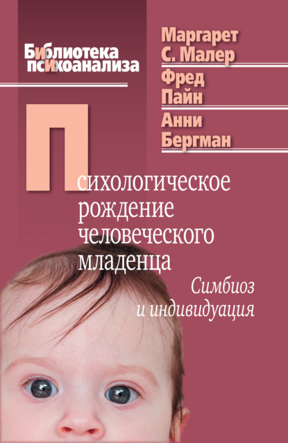 Психологическое рождение человеческого младенца. Симбиоз и индивидуация - Маргарет С. Малер