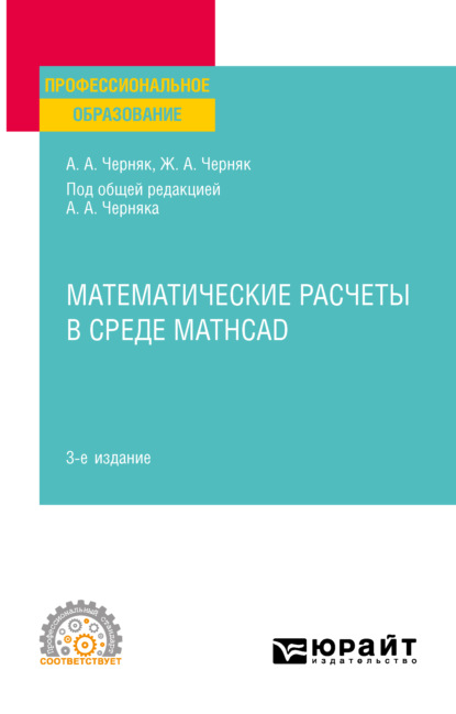 Математические расчеты в среде Mathcad 3-е изд., испр. и доп. Учебное пособие для СПО - Аркадий Александрович Черняк