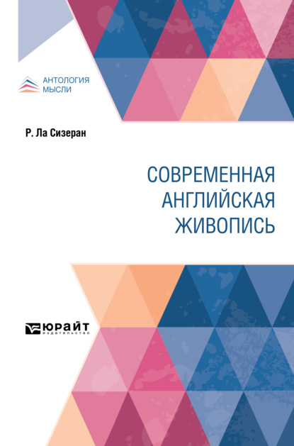 Современная английская живопись - Робер де Ла Сизеран