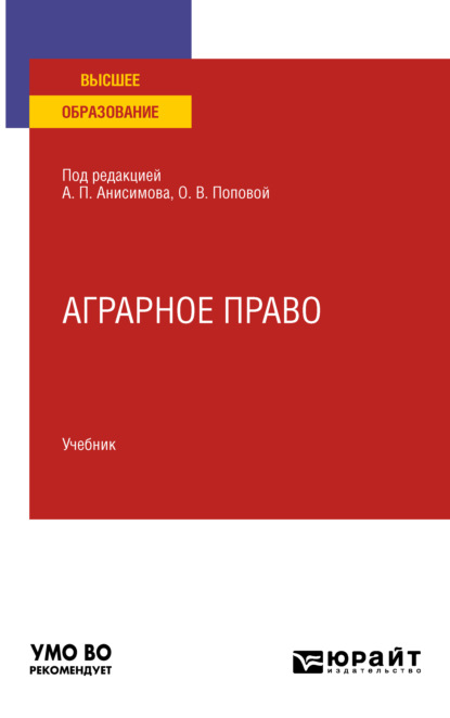 Аграрное право. Учебник для вузов — Алексей Павлович Анисимов