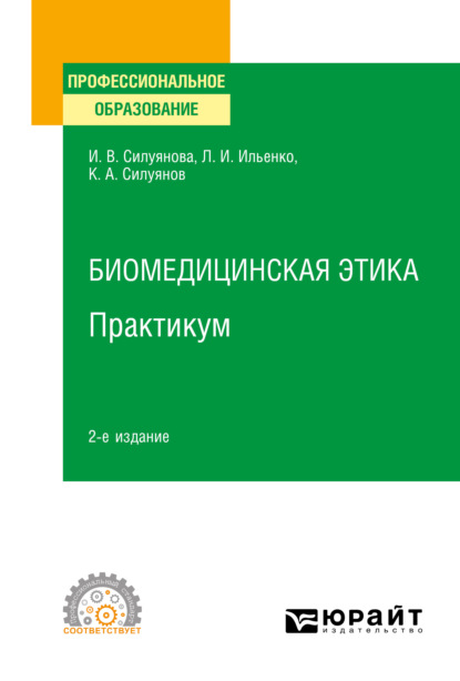 Биомедицинская этика. Практикум 2-е изд. Учебное пособие для СПО — Ирина Васильевна Силуянова