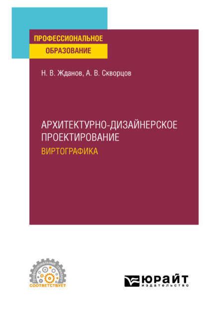 Архитектурно-дизайнерское проектирование: виртографика. Учебное пособие для СПО — Никита Владимирович Жданов