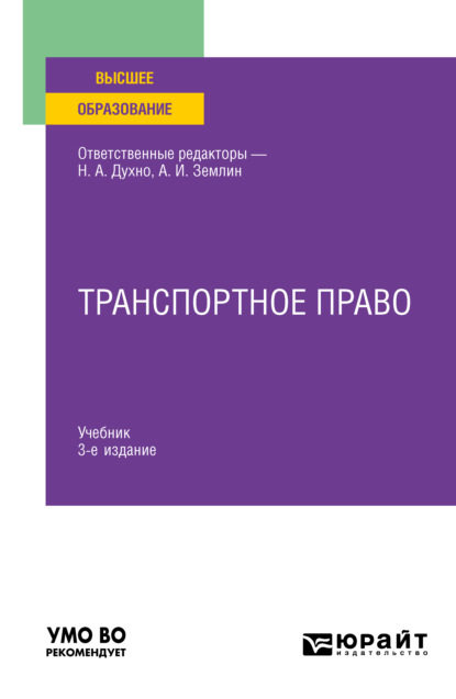 Транспортное право 3-е изд., пер. и доп. Учебник для вузов - Мария Андреевна Матвеева