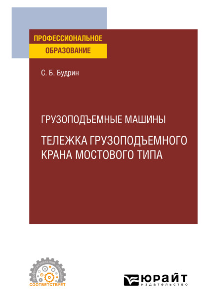 Грузоподъемные машины: тележка грузоподъемного крана мостового типа. Учебное пособие для СПО - Сергей Борисович Будрин