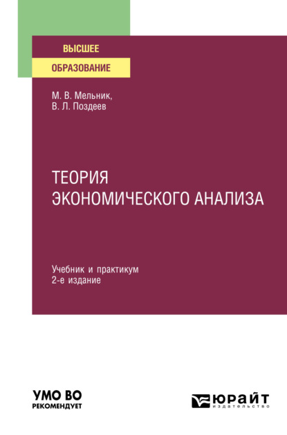 Теория экономического анализа 2-е изд., пер. и доп. Учебник и практикум для вузов - Маргарита Викторовна Мельник