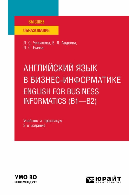 Английский язык в бизнес-информатике. English for Business Informatics (B1-B2) 2-е изд., пер. и доп. Учебник и практикум для вузов — Людмила Сергеевна Чикилева