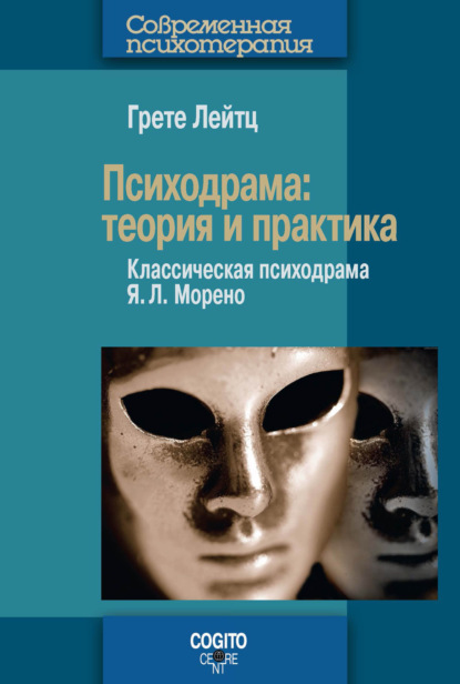 Психодрама. Теория и практика. Классическая психодрама Я. Л. Морено — Грете Лейтц