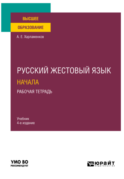 Русский жестовый язык. Начала. Рабочая тетрадь 4-е изд. Учебник для вузов — Алексей Евгеньевич Харламенков