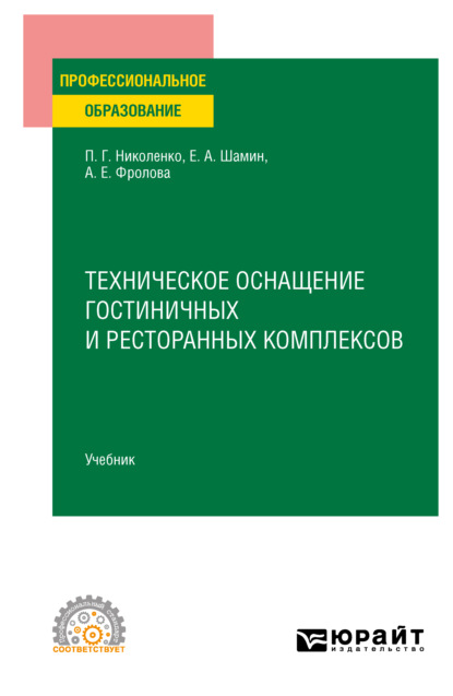 Техническое оснащение гостиничных и ресторанных комплексов. Учебник для СПО — Полина Григорьевна Николенко