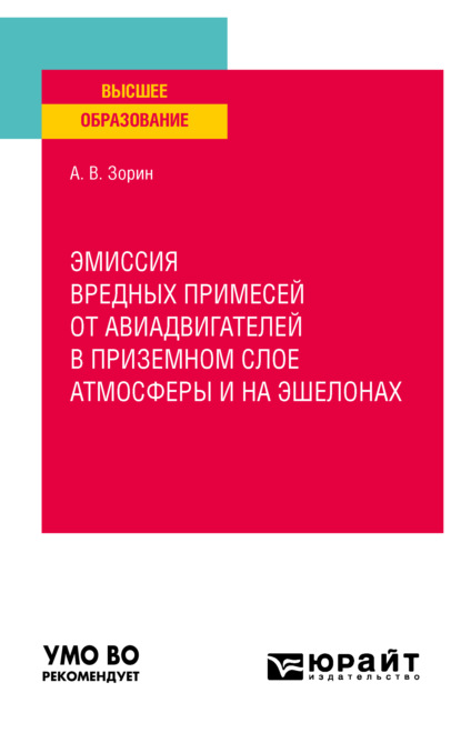 Эмиссия вредных примесей от авиадвигателей приземном слое атмосферы и на эшелонах. Учебное пособие для вузов - Александр Владимирович Зорин