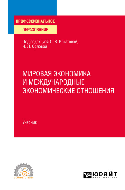 Мировая экономика и международные экономические отношения. Учебник для СПО - Ольга Владимировна Игнатова