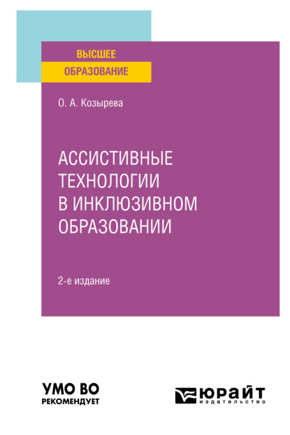 Ассистивные технологии в инклюзивном образовании 2-е изд. Учебное пособие для вузов - Ольга Анатольевна Козырева