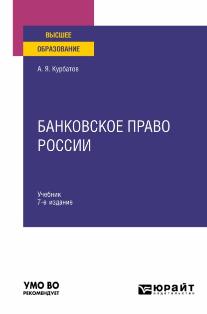 Банковское право России 7-е изд., пер. и доп. Учебник для вузов - Алексей Янович Курбатов