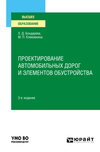 Проектирование автомобильных дорог и элементов обустройства 3-е изд., испр. и доп. Учебное пособие для вузов - Мария Петровна Клековкина